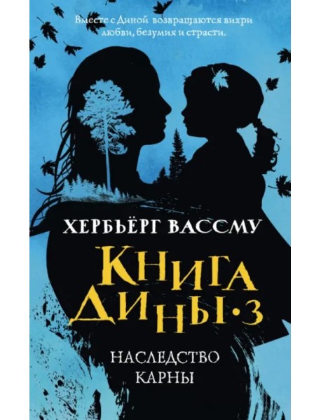 Книга Дины 3. Наследство Карны