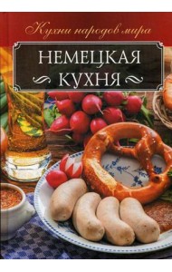 Немецкая кухня