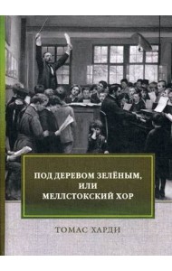 Под деревом зеленым, или Меллстокский хор