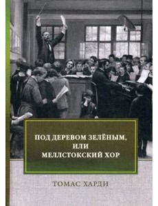 Под деревом зеленым, или Меллстокский хор