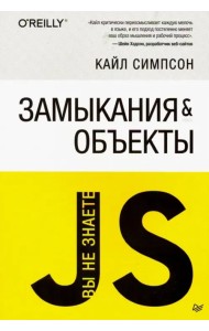 {Вы не знаете JS} Замыкания и объекты