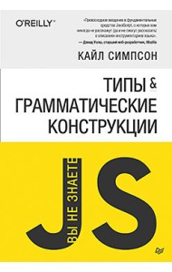 Вы не знаете JS. Типы и грамматические конструкции