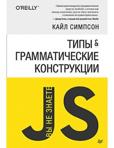 Вы не знаете JS. Типы и грамматические конструкции