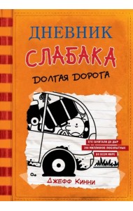 Дневник слабака-9. Долгая дорога