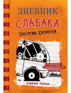 Дневник слабака-9. Долгая дорога