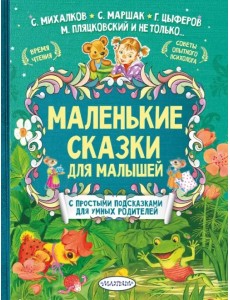 Маленькие сказки для малышей Маленькие сказки для малышей