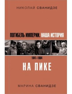 Погибель Империи: Наша история 1941-1964. На пике Погибель Империи: Наша история 1941-1964. На пике