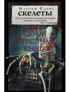 Самая страшная книга. Скелеты
