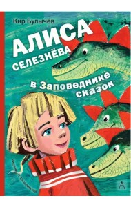 Алиса Селезнёва в заповеднике сказок