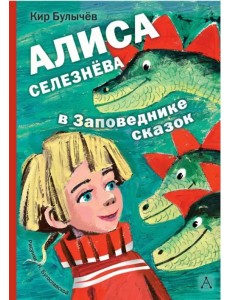 Алиса Селезнёва в заповеднике сказок Алиса Селезнёва в заповеднике сказок