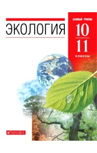 Экология. 10-11 классы. Учебник. Базовый уровень