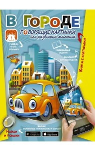 В городе. Говорящие картинки для развития малыша