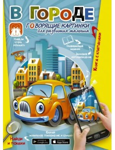 В городе. Говорящие картинки для развития малыша В городе. Говорящие картинки для развития малыша