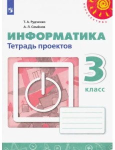 Информатика. 3 класс. Тетрадь проектов (новая обложка)