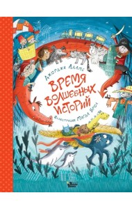 Время волшебных историй