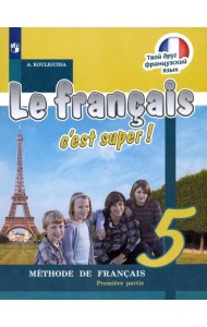 Французский язык. Твой друг французский язык. 5 класс. Учебник. В 2-х частях. Часть 1