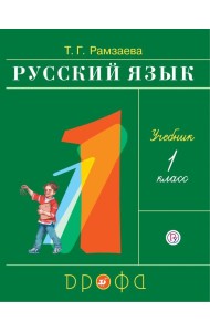 Русский язык. 1 класс. Учебник