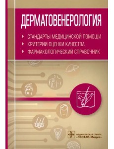 Дерматовенерология. Критерии оценки качества Дерматовенерология. Критерии оценки качества