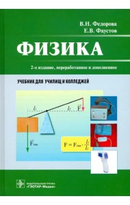 Физика. Учебник СПО