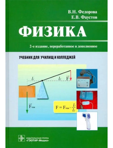 Физика. Учебник СПО