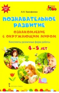 Познавательное развитие. Ознакомление с окружающим миром. Конспекты различных форм работы. 4-5 лет