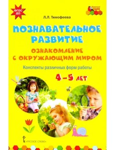 Познавательное развитие. Ознакомление с окружающим миром. Конспекты различных форм работы. 4-5 лет Познавательное развитие. Ознакомление с окружающим миром. Конспекты различных форм работы. 4-5 лет