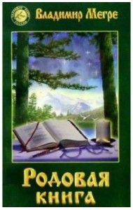 Родовая книга. Книга шестая