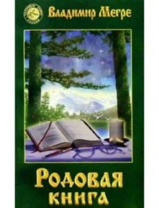 Родовая книга. Книга шестая