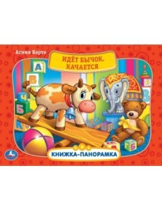 Идет бычок, качается Идет бычок, качается