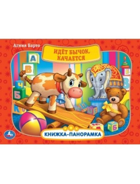 Идет бычок, качается