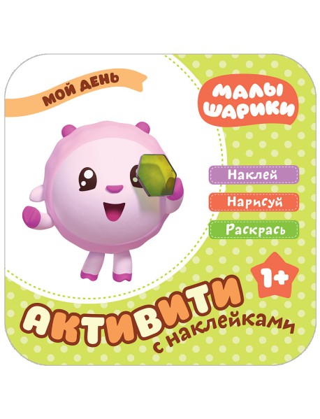 Малышарики с наклейками. Мой день