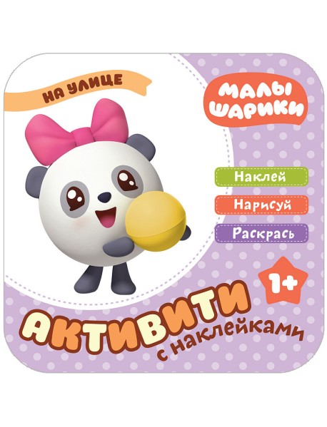 Малышарики с наклейками. На улице