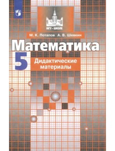 Математика. 5 класс. Дидактические материалы. ФГОС