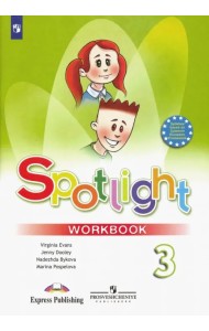 Английский в фокусе. Spotlight. 3 класс. Рабочая тетрадь