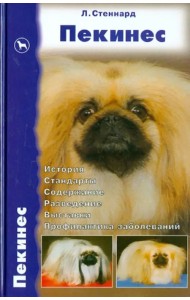 Пекинес. История. Стандарты. Содержание. Разведение. Выставки. Профилактика заболеваний