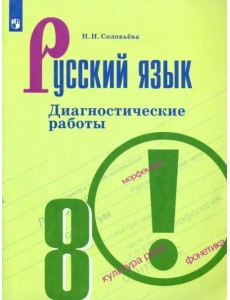 Русский язык. 8 класс. Диагностические работы. ФГОС Русский язык. 8 класс. Диагностические работы. ФГОС