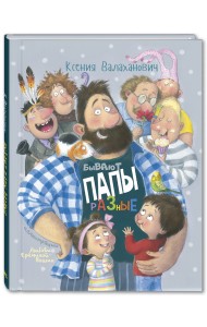 Бывают папы разные