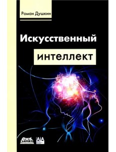 Искусственный интеллект Искусственный интеллект