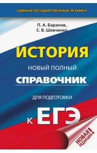 ЕГЭ. История. Новый полный справочник для подготовки к ЕГЭ