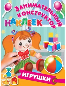 Игрушки