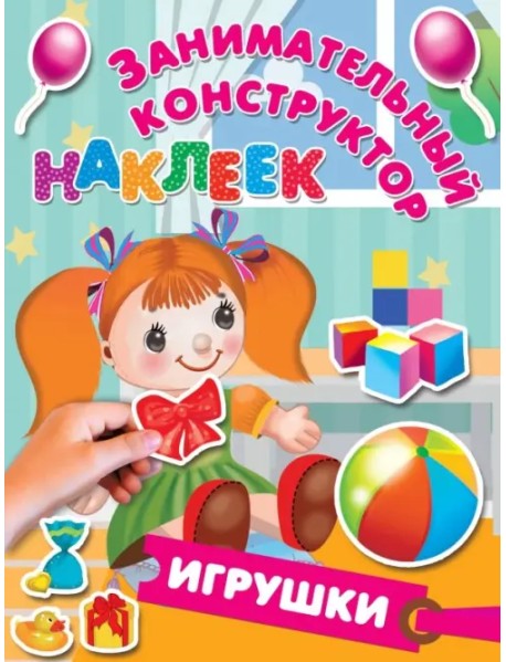 Игрушки