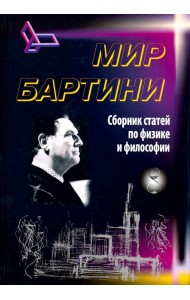 Роберт Орос ди Бартини - советский авиаконструктор, физик-теоретик, философ. Статьи по физике и фил.