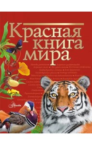 Красная книга мира