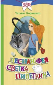 Лесная фея Светка Пипеткина