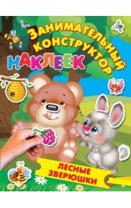 Лесные зверюшки