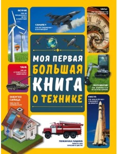 Моя первая большая книга о технике