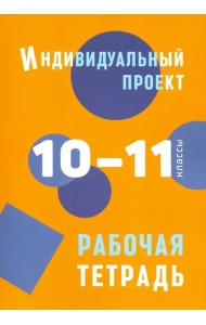Индивидуальный проект. 10-11 классы. Рабочая тетрадь