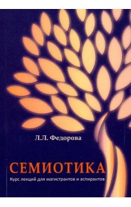 Семиотика. Курс лекций для магистрантов и аспирантов