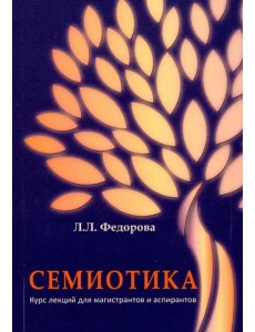 Семиотика. Курс лекций для магистрантов и аспирантов Семиотика. Курс лекций для магистрантов и аспирантов