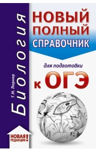 ОГЭ-2020. Биология. Новый полный справочник для подготовки к ОГЭ